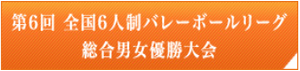 第５回男子決勝リーグ速報