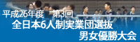 26年全日本6人制選抜