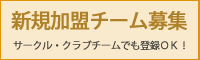 新規加盟チームの募集