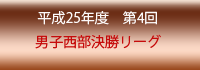 第4回男子西部地域リーグ