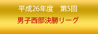 5回西部地域リーグ