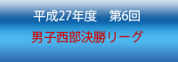 26年全日本6人制選抜