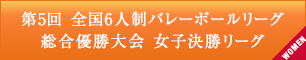 第５回女子決勝リーグ速報