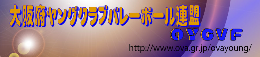 大阪府ヤングクラブバレーボール連盟